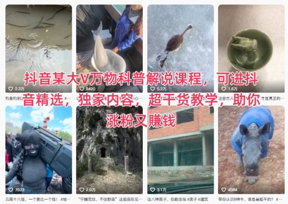 抖音某大V万物科普解说课程，可进抖音精选，独家内容，超干货教学，助你涨粉又賺钱——生财有道创业项目网