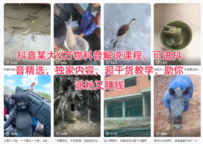 图片[1]-抖音某大V万物科普解说课程，可进抖音精选，独家内容，超干货教学，助你涨粉又賺钱——生财有道创业项目网-生财有道
