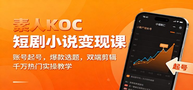 素人KOC短剧小说变现课：账号起号，爆款选题，双端剪辑，千万热门实操教学_生财有道创业网