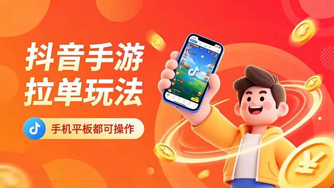 （16658期）抖音手游拉单玩法，手机平板都可以操作，一天十分钟也可以收入上k！_生财有道创业项目网