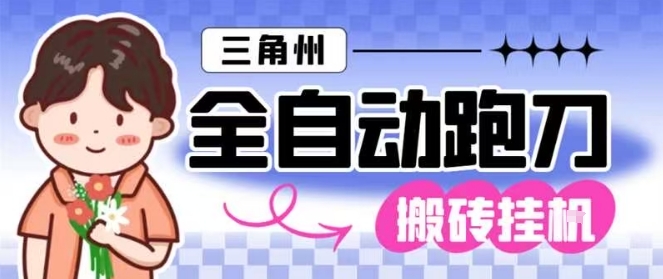 三角洲全自动跑刀挂G玩法矩阵操作单窗口日产一千万哈夫币月收益1W＋【揭秘】——生财有道创业项目网