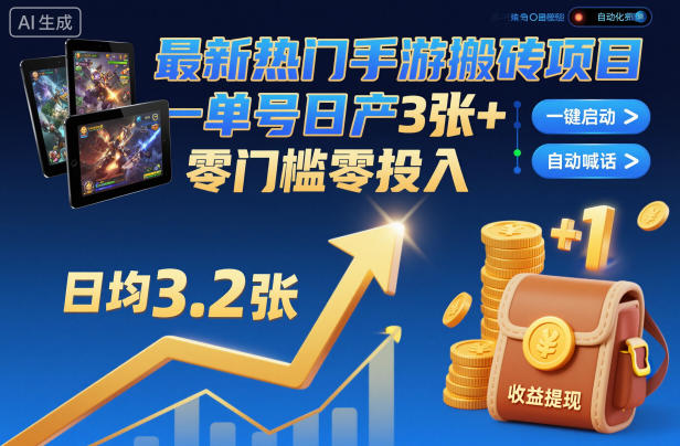 最新热门手游搬砖项目，一键自动化挂G，单号日产3张+，零门槛零投入【揭秘】——生财有道创业项目网