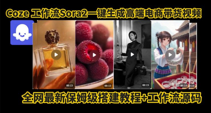 coze智能体sora2一键生成电商带货高端视频工作流保姆级拆解教程，无需剪辑，无需拍摄——生财有道创业项目网