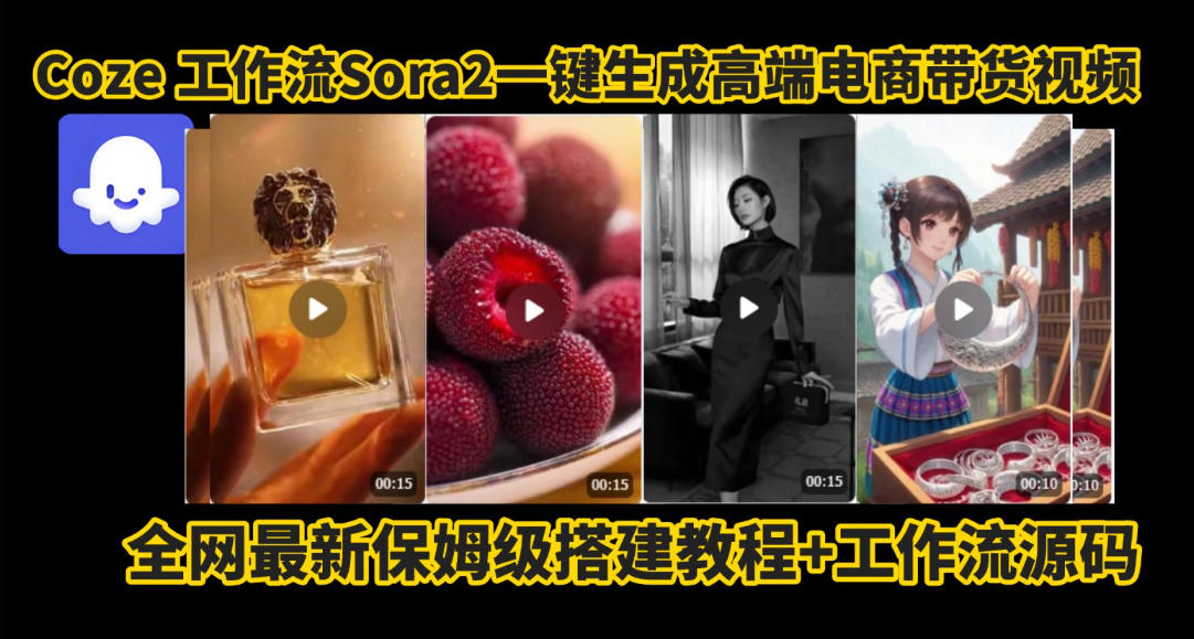 图片[1]-coze智能体sora2一键生成电商带货高端视频工作流保姆级拆解教程，无需剪辑，无需拍摄——生财有道创业项目网-生财有道
