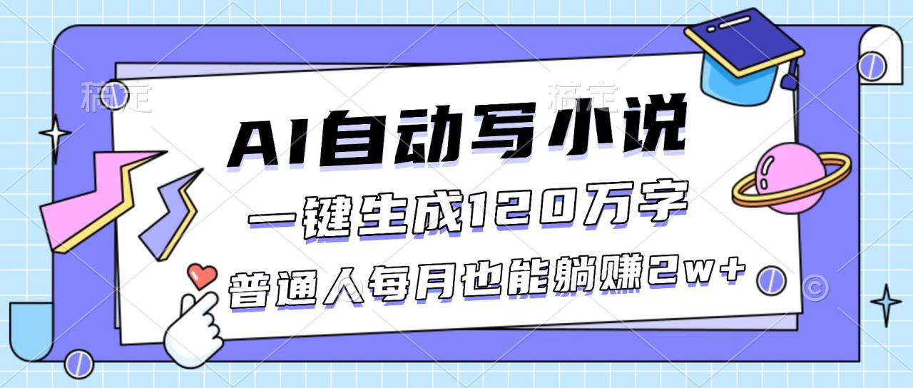 图片[1]-（16664期）AI自动写小说，一键生成120万字，普通人每月也能躺赚2w+_生财有道创业项目网-生财有道