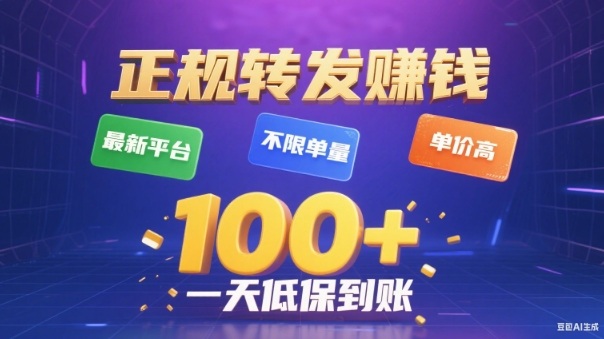 转发賺钱最新平台，不限单量，单价高，一天100+低保到账【揭秘】——生财有道创业项目网