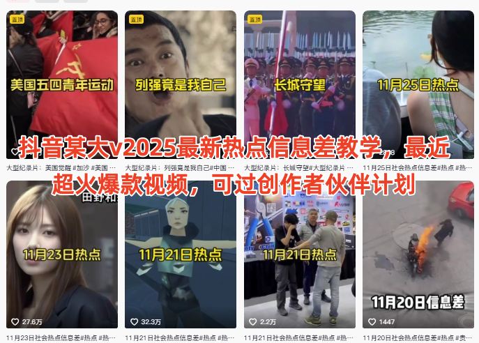 图片[1]-抖音某大v2025最新热点信息差教学，最近超火爆款视频，可过创作者伙伴计划——生财有道创业项目网-生财有道