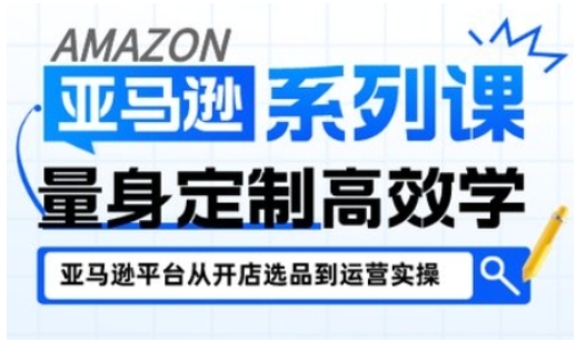 亚马逊新手开店从入门到精通，全面覆盖亚马逊开店各阶段要点，助新手从入门到精通——生财有道创业项目网