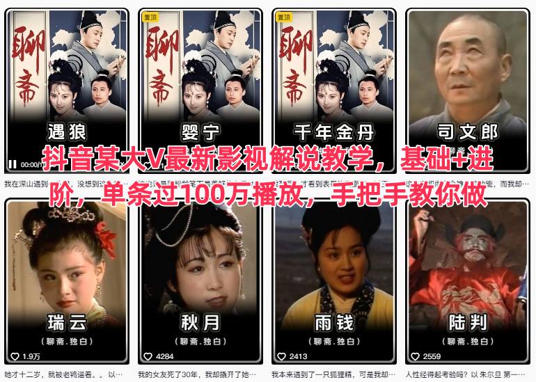 图片[1]-抖音某大V最新影视解说教学，基础+进阶，单条过100万播放，手把手教你做——生财有道创业项目网-生财有道