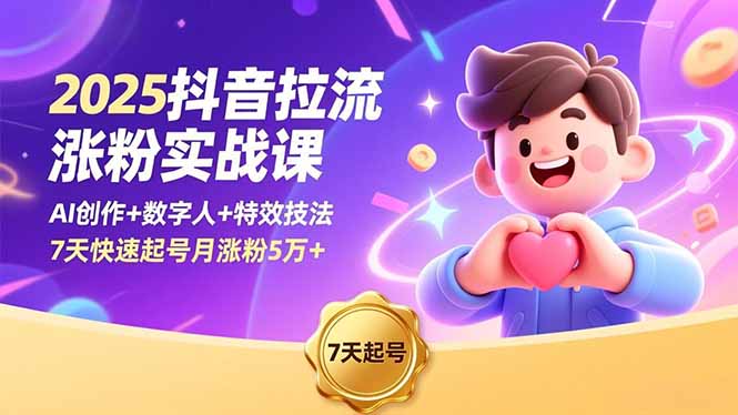 （16678期）2025抖音拉流涨粉实战课，AI创作+数字人+特效技法，7天快速起号月涨粉5万+_生财有道创业项目网
