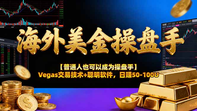 （16677期）海外美金操盘手技术【普通人也可以成为操盘手】Vegas交易技术+聪明软件，日赚50-100U_生财有道创业项目网