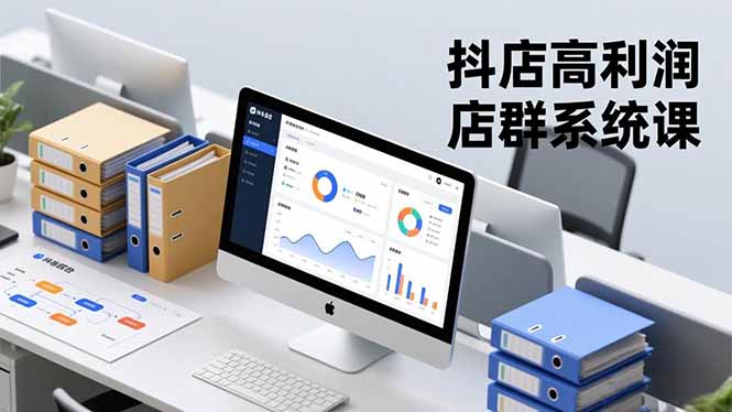 (16675期)抖店高利润店群系统课,店群搭建、选品策略、运营管控,构建标准体系,矩阵月入20万+_生财有道创业项目网