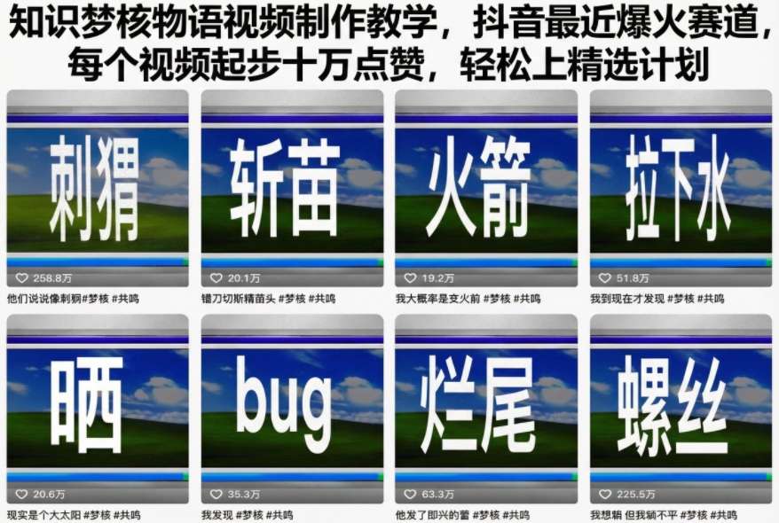 图片[1]-知识梦核物语视频制作教学，抖音最近爆火赛道，每个视频起步十万点赞，轻松上精选计划——生财有道创业项目网-生财有道