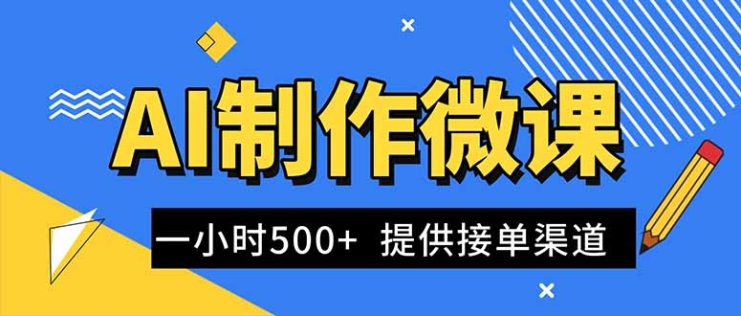 （16685期）AI制作微课视频，一单300-1000+，蓝海项目，单子做不完，提供接单渠道！_生财有道创业项目网