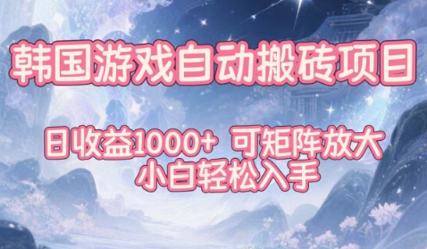 韩国游戏自动搬砖项目，日收益1k+，可矩阵放大，小白轻松入手【揭秘】——生财有道创业项目网
