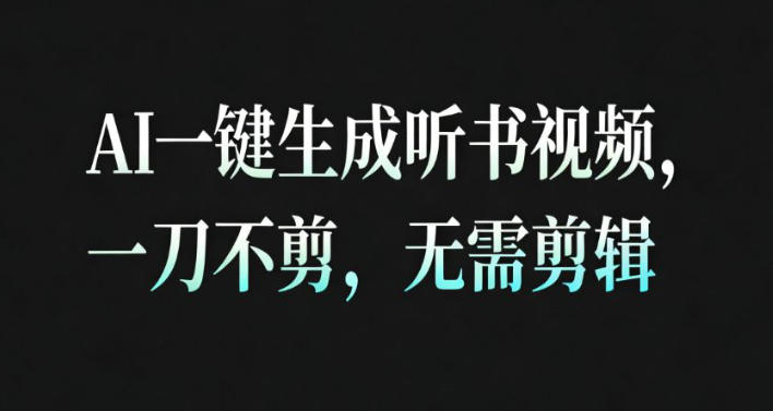 AI一键生成安睡疗愈视频，30S一条制作一条视频，一刀不剪，无需剪辑，完播率超高，带货带书杠杠的！——生财有道创业项目网