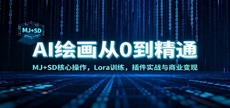 AI绘画从0到精通：MJ+SD核心操作， Lora训练，插件实战与商业变现_生财有道创业网