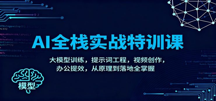 AI全栈实战特训课：大模型训练，提示词工程，视频创作，办公提效，从原理到落地全掌握_生财有道创业网