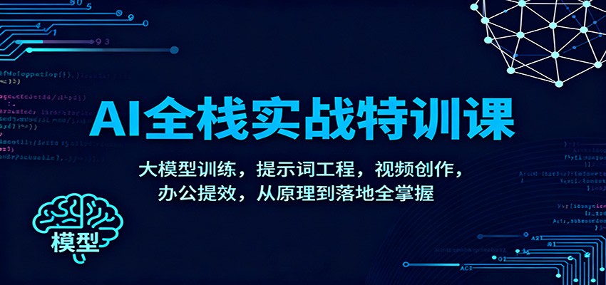 图片[1]-AI全栈实战特训课：大模型训练，提示词工程，视频创作，办公提效，从原理到落地全掌握_生财有道创业网-生财有道