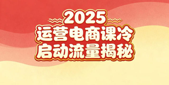 2025小红书运营电商课：新手实战＋冷启动＋流量揭秘——生财有道创业项目网