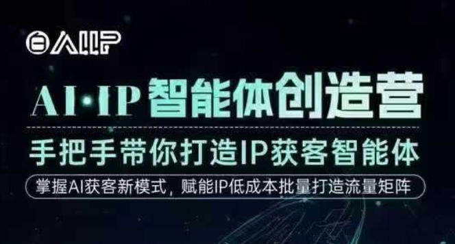AI·IP智能体创造营，手把手带你打造IP获客智能体，高成交创始人IP课——生财有道创业项目网