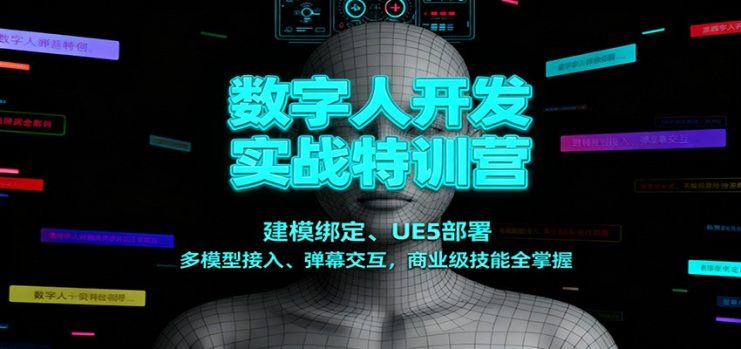 数字人开发实战特训营：建模绑定、UE5部署、多模型接入、弹幕交互，商业级技能全掌握_生财有道创业网