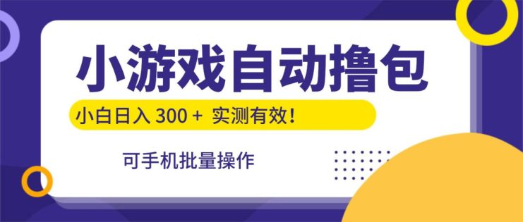 小游戏自动撸包，手机批量操作，小白日入300 +_生财有道创业网
