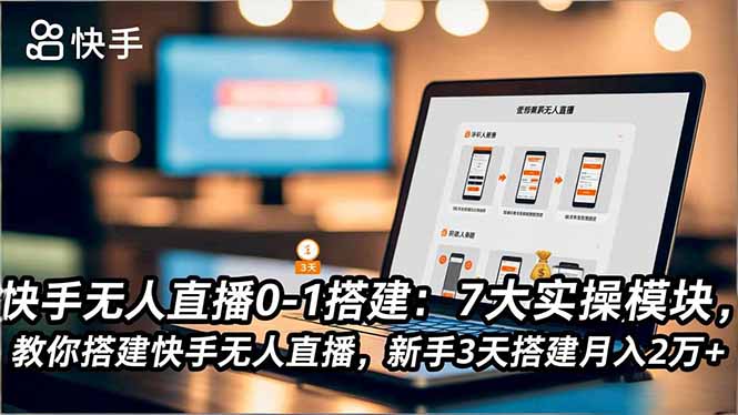 （16694期）快手无人直播0-1搭建：7大实操模块，教你搭建快手无人直播，新手3天搭建月入2万+_生财有道创业项目网