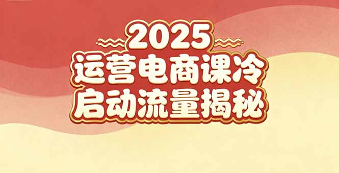 （16699期）2025小红书运营电商课：新手实战＋冷启动＋流量揭秘_生财有道创业项目网