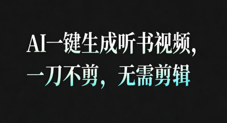 AI一键生成听书疗愈视频，一刀不剪，无需剪辑直接发布！_生财有道创业网