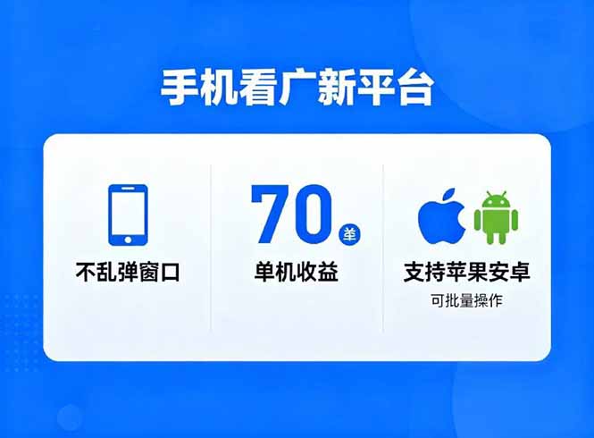 图片[1]-（16710期）看广新平台，不乱弹窗口，单机做到了70加，支持苹果和安卓可批量，做到了日入1万+_生财有道创业项目网-生财有道