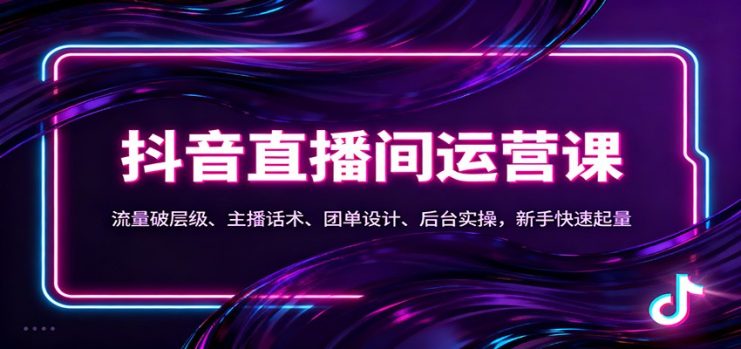 抖音同城直播间运营课：流量破层级、主播话术、团单设计、后台实操，新手快速起量_生财有道创业网