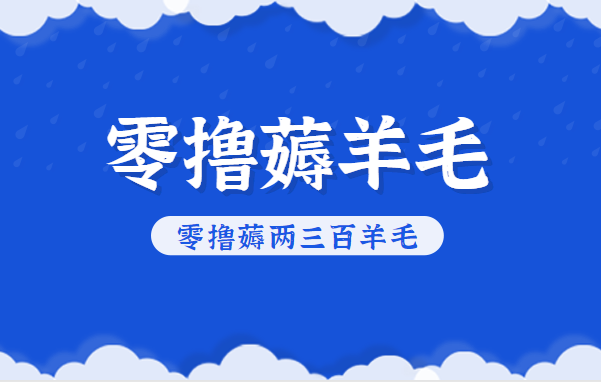 知乎零撸薅羊毛，超赞包回收10-13一个，每个月轻松零撸薅两三百羊毛_生财有道创业网