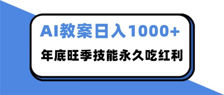 2025AI 教案代写爆发！年底旺季日赚 1000+，技能永久吃红利_生财有道创业网