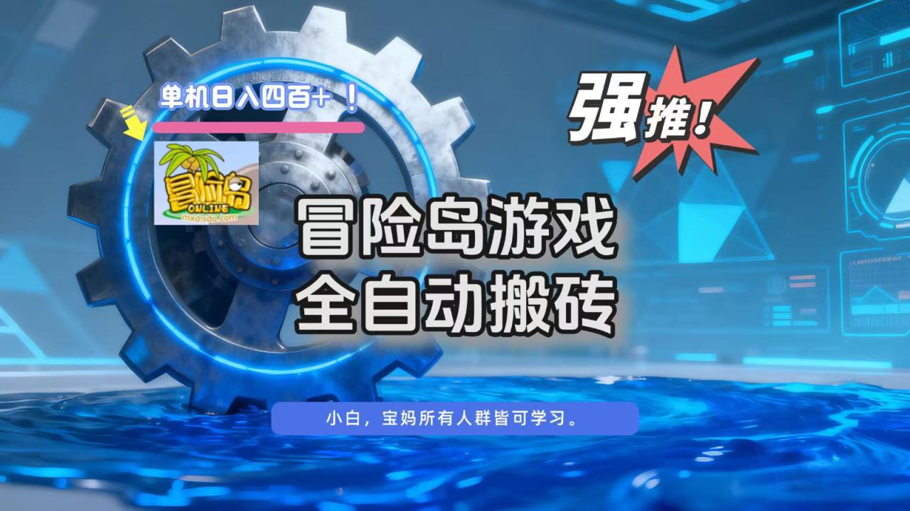 图片[1]-冒险岛游戏全自动搬砖，单机日入400+_生财有道创业网-生财有道