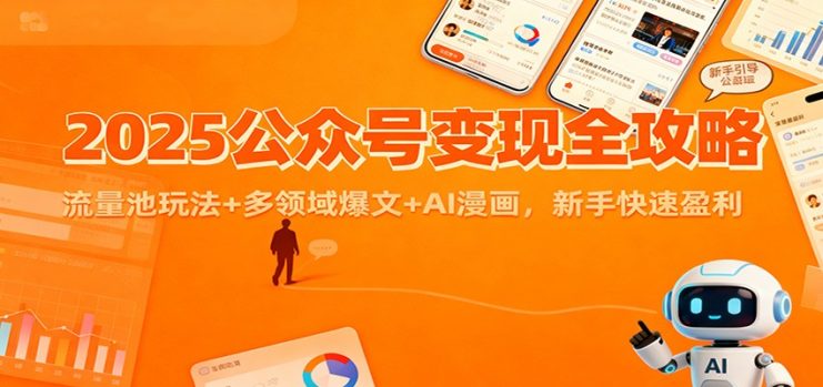 2025公众号变现全攻略：流量池玩法+多领域爆文+AI漫画，新手快速盈利_生财有道创业网