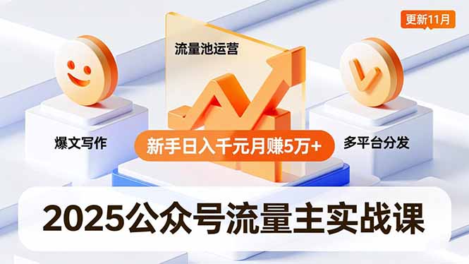 （16716期）2025公众号流量主实战课，爆文写作、流量池运营、多平台分发，新手日入千元月赚5万+更新11月_生财有道创业项目网