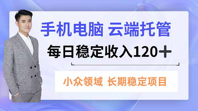 （16719期）手机、电脑云端托管，每日稳定收入120+，小众领域长期稳定_生财有道创业项目网