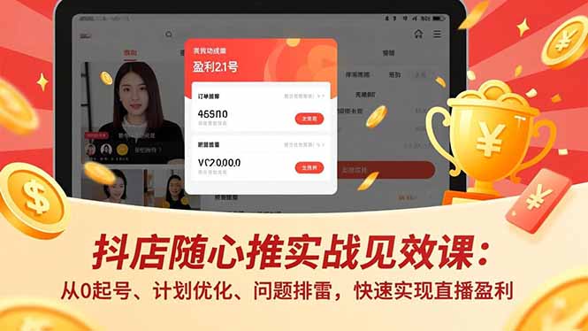 （16726期）抖店随心推实战见效课：从0起号、计划优化、问题排雷，快速实现直播盈利_生财有道创业项目网