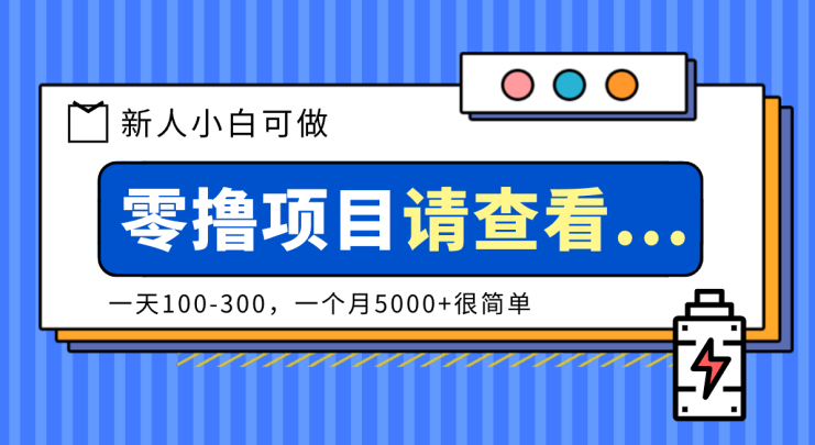 创作分成计划新人小白可做项目，一天100-300，一个月5000+很简单_生财有道创业网