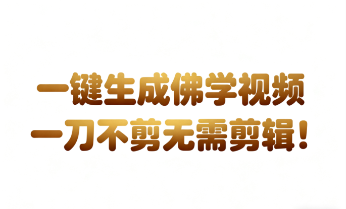 AI-键生成国学心理学开悟视频!30S一条制作一条视频一刀不剪,无需剪辑,直接发布!…_生财有道创业网
