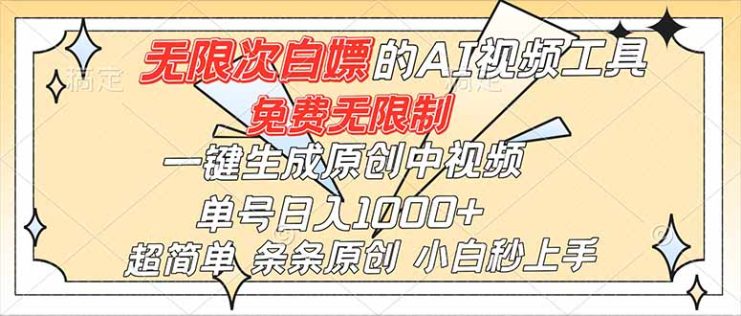 (16732)超强大的AI工具,免费无限制,一键生成原创中视频,单号日入1000+,小白秒上手_生财有道创业项目网