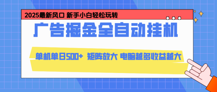 （16736期）24小时广告全自动挂机，云机模拟器均可操作，矩阵挂机项目，上手难度低，单日收益500+_生财有道创业项目网