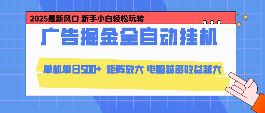 图片[1]-（16736期）24小时广告全自动挂机，云机模拟器均可操作，矩阵挂机项目，上手难度低，单日收益500+_生财有道创业项目网-生财有道
