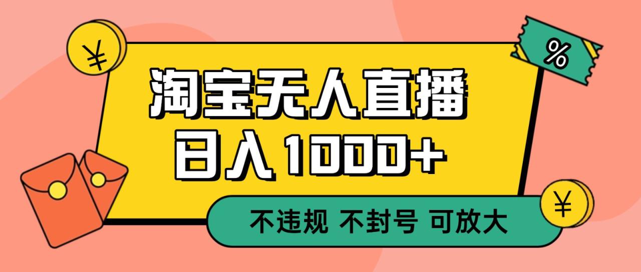 图片[1]-双 12 淘宝无人直播！0 值守日入 1000+ 不违规 不封号_生财有道创业网-生财有道