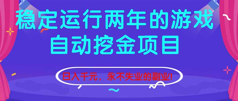 图片[1]-（16755期）稳定运行两年的游戏自动挖金项目，日入千元，永不失业的副业！_生财有道创业项目网-生财有道