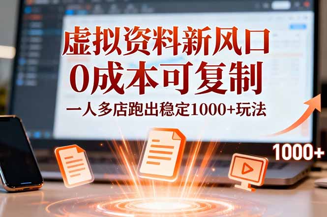 图片[1]-（16756期）小红书虚拟资料新风口，0成本可复制，一人多店跑出稳定1000+玩法_生财有道创业项目网-生财有道