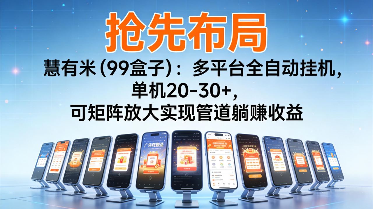 图片[1]-抢先布局慧有米（99盒子）：多平台全自动挂机，单机20-30+，可矩阵实现管道躺赚_生财有道创业网-生财有道