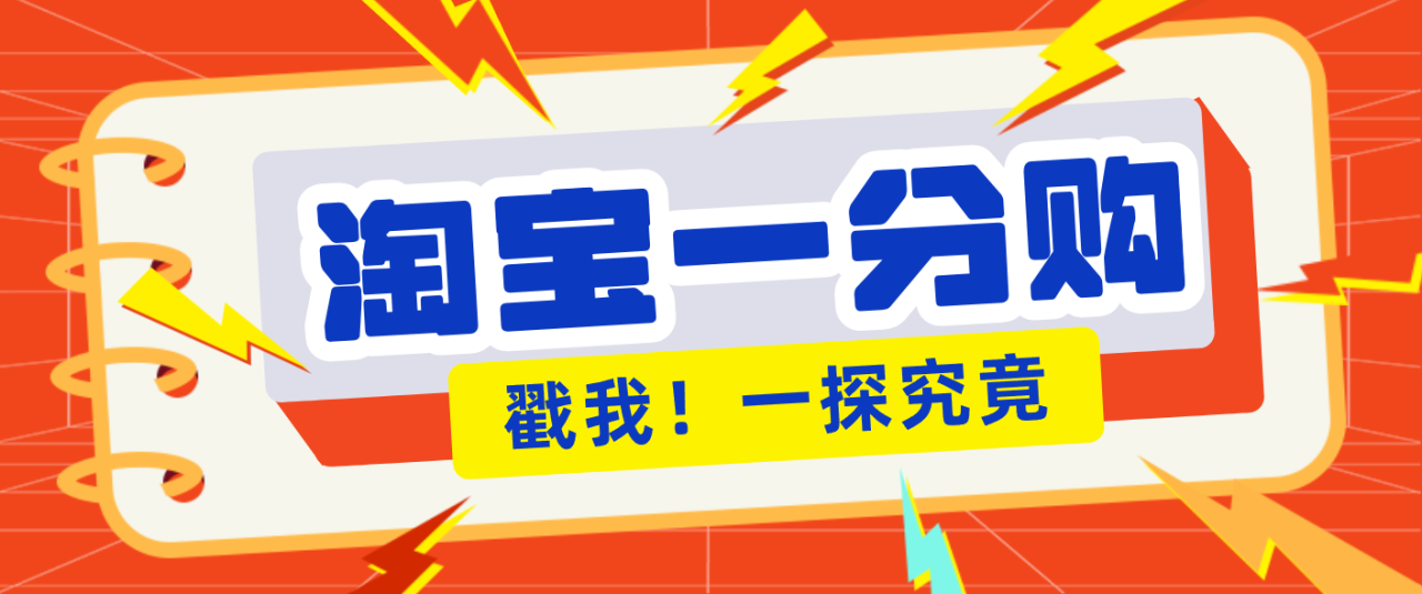 图片[1]-年底赚钱冲刺季，靠谱高单价项目，淘宝一分购一单13元，小白也能做！_生财有道创业网-生财有道
