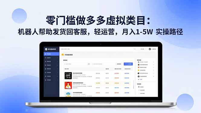（16763期）零门槛做多多虚拟类目：机器人帮助发货回客服，轻运营，月入 1-5W 实操路径_生财有道创业项目网